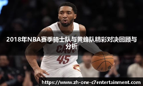 2018年NBA赛季骑士队与黄蜂队精彩对决回顾与分析