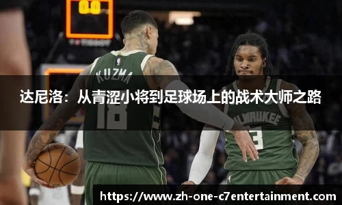 达尼洛：从青涩小将到足球场上的战术大师之路