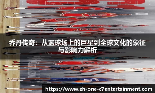 乔丹传奇：从篮球场上的巨星到全球文化的象征与影响力解析