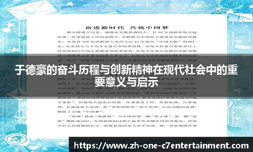 于德豪的奋斗历程与创新精神在现代社会中的重要意义与启示