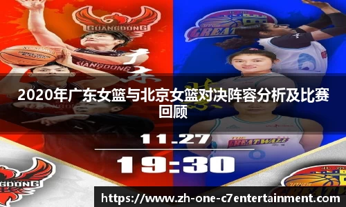 2020年广东女篮与北京女篮对决阵容分析及比赛回顾