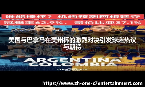 美国与巴拿马在美州杯的激烈对决引发球迷热议与期待