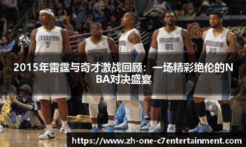 2015年雷霆与奇才激战回顾：一场精彩绝伦的NBA对决盛宴