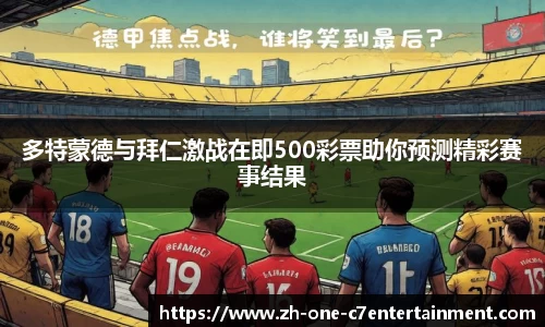 多特蒙德与拜仁激战在即500彩票助你预测精彩赛事结果