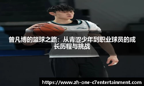 曾凡博的篮球之路：从青涩少年到职业球员的成长历程与挑战
