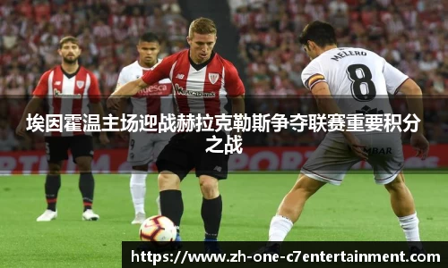 埃因霍温主场迎战赫拉克勒斯争夺联赛重要积分之战