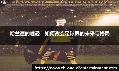 哈兰德的崛起：如何改变足球界的未来与格局