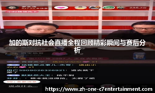 加的斯对抗社会直播全程回顾精彩瞬间与赛后分析