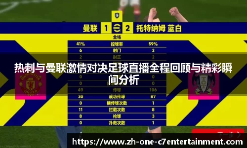 热刺与曼联激情对决足球直播全程回顾与精彩瞬间分析