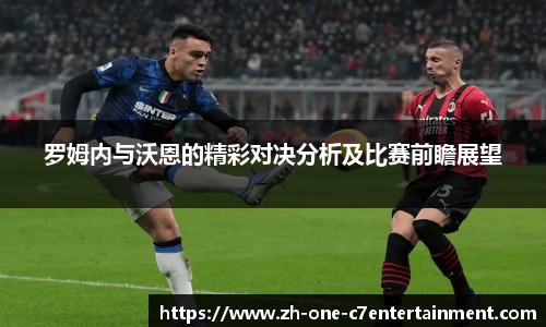 罗姆内与沃恩的精彩对决分析及比赛前瞻展望