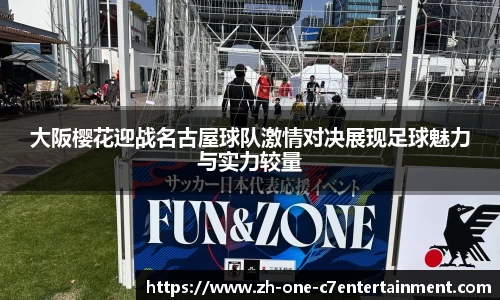 大阪樱花迎战名古屋球队激情对决展现足球魅力与实力较量