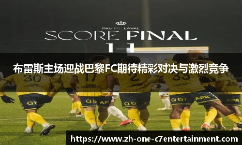 布雷斯主场迎战巴黎FC期待精彩对决与激烈竞争