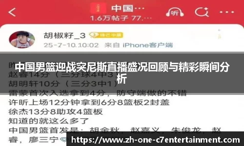 中国男篮迎战突尼斯直播盛况回顾与精彩瞬间分析