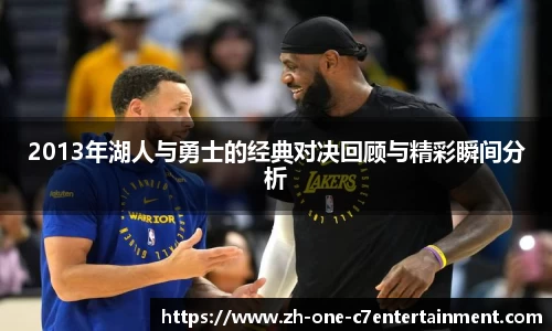 2013年湖人与勇士的经典对决回顾与精彩瞬间分析