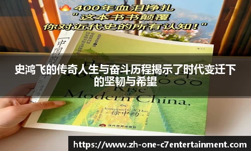 史鸿飞的传奇人生与奋斗历程揭示了时代变迁下的坚韧与希望