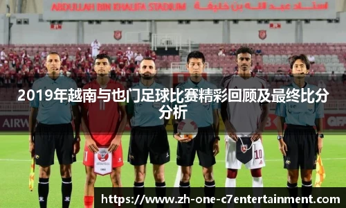 2019年越南与也门足球比赛精彩回顾及最终比分分析