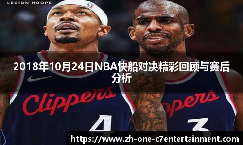 2018年10月24日NBA快船对决精彩回顾与赛后分析