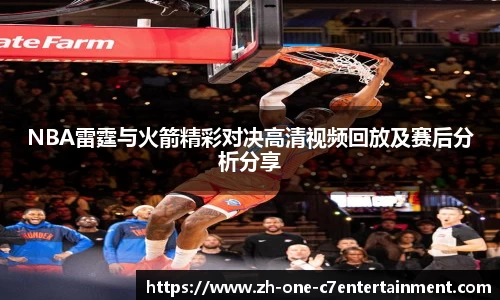 NBA雷霆与火箭精彩对决高清视频回放及赛后分析分享