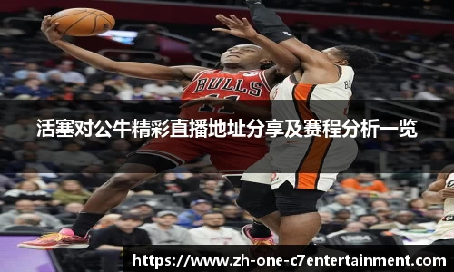 活塞对公牛精彩直播地址分享及赛程分析一览