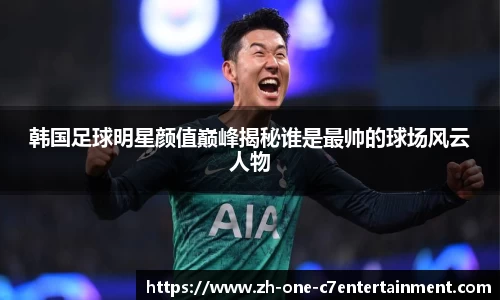 韩国足球明星颜值巅峰揭秘谁是最帅的球场风云人物