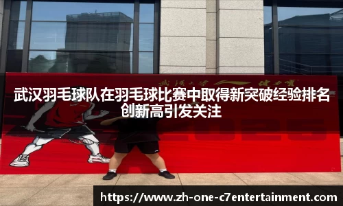 武汉羽毛球队在羽毛球比赛中取得新突破经验排名创新高引发关注