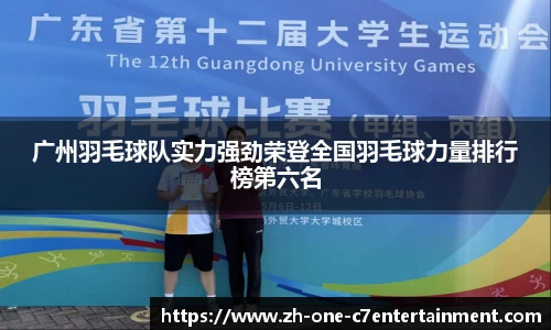 广州羽毛球队实力强劲荣登全国羽毛球力量排行榜第六名