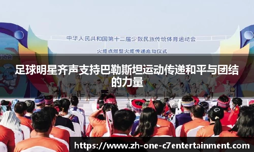 足球明星齐声支持巴勒斯坦运动传递和平与团结的力量