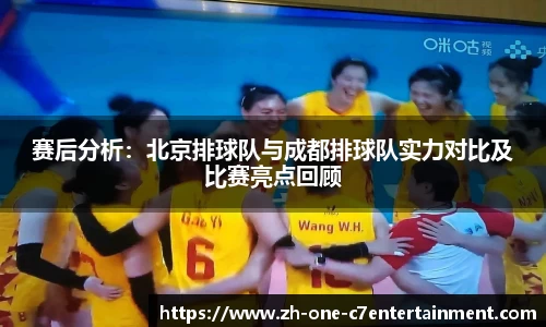 赛后分析：北京排球队与成都排球队实力对比及比赛亮点回顾