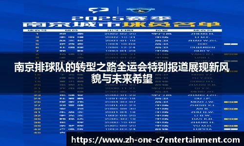 南京排球队的转型之路全运会特别报道展现新风貌与未来希望