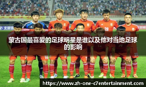 蒙古国最喜爱的足球明星是谁以及他对当地足球的影响