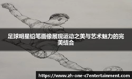 足球明星铅笔画像展现运动之美与艺术魅力的完美结合
