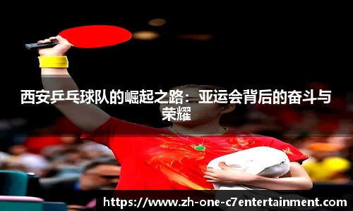 西安乒乓球队的崛起之路：亚运会背后的奋斗与荣耀