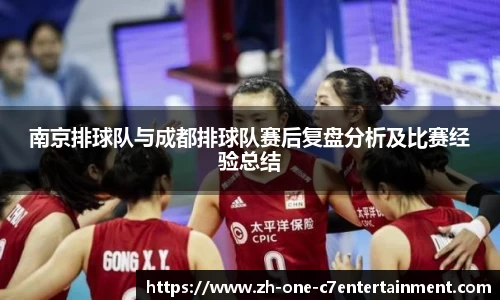 南京排球队与成都排球队赛后复盘分析及比赛经验总结