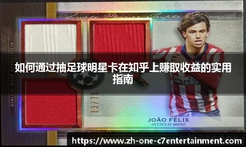 如何通过抽足球明星卡在知乎上赚取收益的实用指南