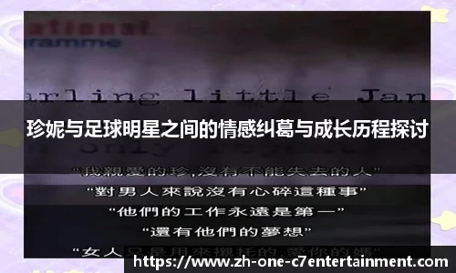 珍妮与足球明星之间的情感纠葛与成长历程探讨
