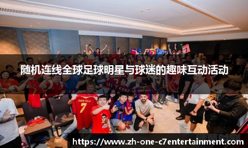 随机连线全球足球明星与球迷的趣味互动活动